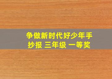 争做新时代好少年手抄报 三年级 一等奖